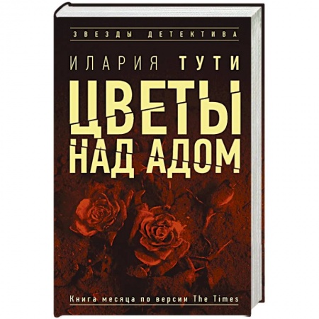 Зарубежный детектив, книга Цветы над адом купить по низкой цене