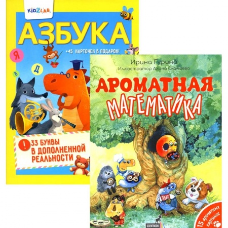 Все обо всем. Универсальные энциклопедии, книга Познавательные книги для детей: Ароматная математика. Азбука. 33 буквы в дополненной реальности (комплект из 2-х книг) купить по низкой цене