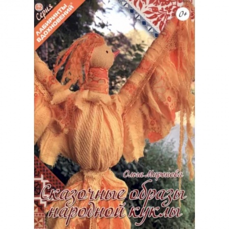 Мягкие игрушки. Куклы, книга Сказочные образы народной куклы купить по низкой цене