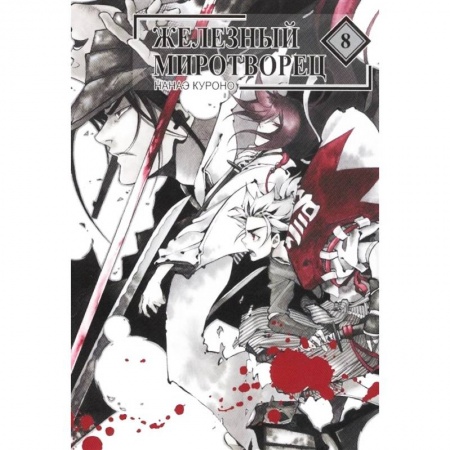 Комиксы. Манга, книга Железный миротворец. Том 8 купить по низкой цене
