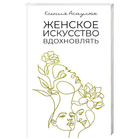 Психология личности, книга Женское искусство вдохновлять купить по низкой цене