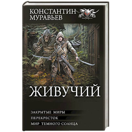 Русская фантастика, книга Живучий-2 купить по низкой цене