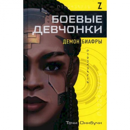 Мистика, ужасы, книга Боевые девчонки купить по низкой цене