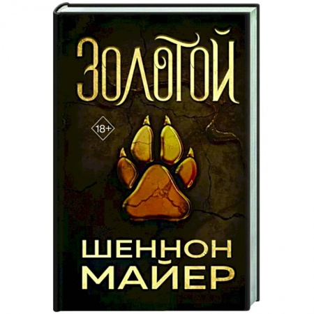 Зарубежное фэнтези, книга Золотой купить по низкой цене