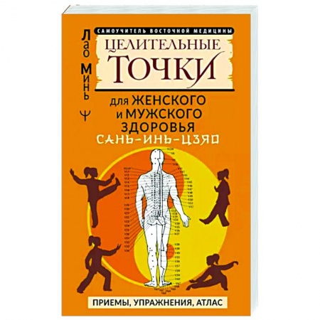 Другие терапии, книга Сань-Инь-Цзяо и другие целительные точки для мужского и женского здоровья купить по низкой цене