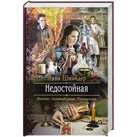 Русское фэнтези, книга Недостойная купить по низкой цене