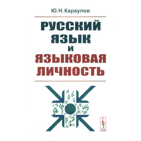 Русский язык. Культура речи. Справочники и пособия, книга Русский язык и языковая личность купить по низкой цене