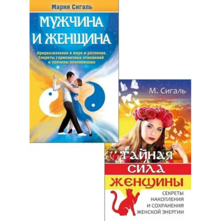 Другие эзотерические учения, книга Магия отношений: мужчина и женщина (комплект из 2 книг) купить по низкой цене