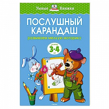 Послушный карандаш. Развиваем мелкую моторику рук Послушный карандаш. Развиваем мелкую моторику рук