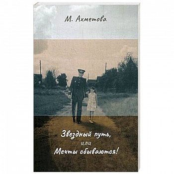 Звездный путь, или Мечты сбываются