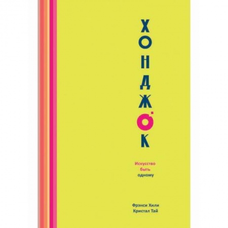 Практическая психология, книга Хонджок. Искусство быть одному купить по низкой цене