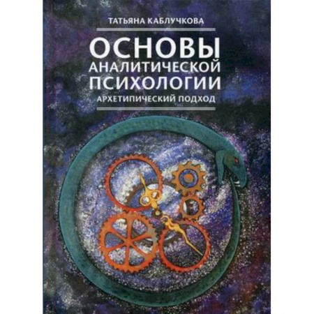 Специальная медицина, книга Основы аналитической психологии. Архетипический подход купить по низкой цене