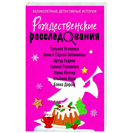 Отечественный женский детектив, книга Рождественские расследования купить по низкой цене