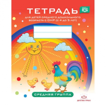 Коррекционная педагогика, книга Тетрадь для детей среднего дошкольного возраста с ОНР (с 4 до 5 лет). Средняя группа. ФГОС купить по низкой цене