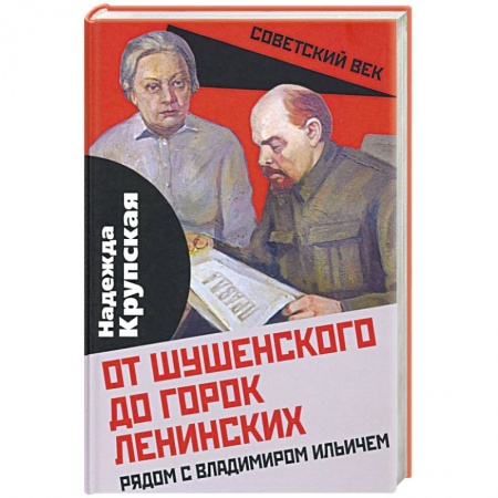 Мемуары, биографии исторических личностей, книга От Шушенского до горок Ленинских. Рядом с Владимиром Ильичем купить по низкой цене