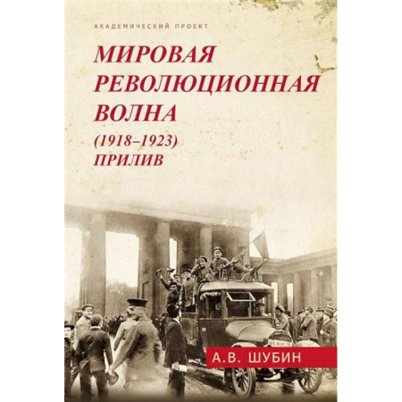 Общие работы по истории войн, книга Мировая революционная волна (1918-1923). Прилив купить по низкой цене