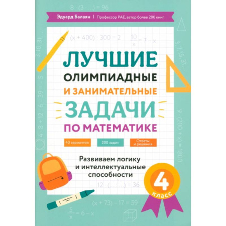 Математика. Алгебра. Геометрия, книга Лучшие олимпиадные и занимательные задачи по математике: развиваем логику и интеллектуальные способности: 4 класс купить по низкой цене