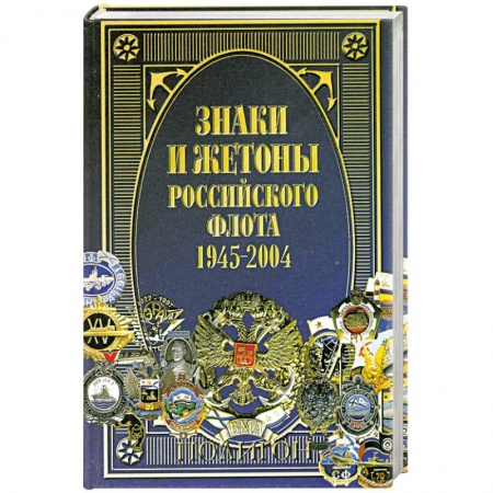 Книги, книга Знаки и жетоны Российского флота. 1945-2004. Часть 1 купить по низкой цене