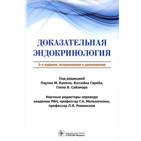 Эндокринология, книга Доказательная эндокринология купить по низкой цене
