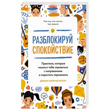 Возрастная психология, книга Разблокируй спокойствие. Практики, которые помогут тебе справиться с напряжением и перестать переживать купить по низкой цене