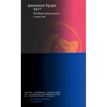 Общие работы по социологии, книга 24/7. Поздний капитализм и цели сна купить по низкой цене