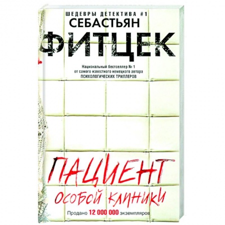 Зарубежный детектив, книга Пациент особой клиники купить по низкой цене