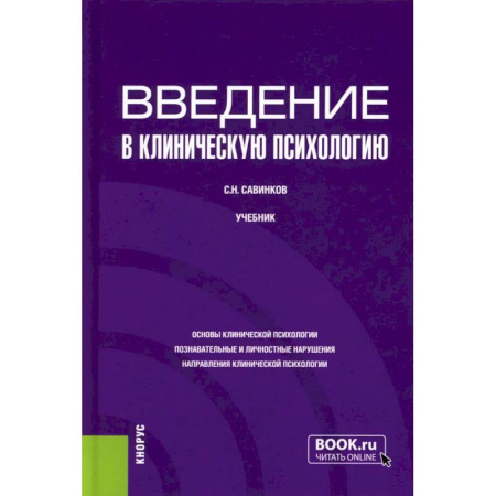 Психология, книга Введение в клиническую психологию: Учебник купить по низкой цене