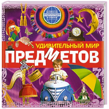 Книги, книга Удивительный мир предметов купить по низкой цене