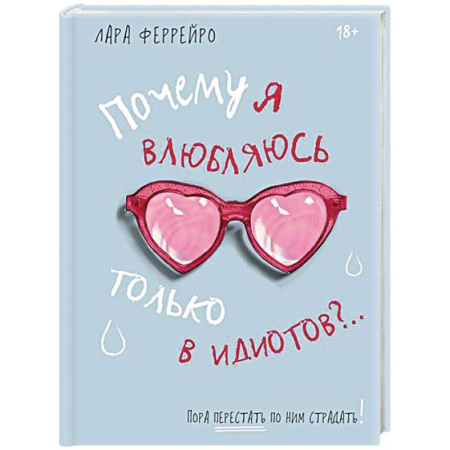 Психология отношений, книга Почему я влюбляюсь только в идиотов?..Пора перестать по ним страдать купить по низкой цене