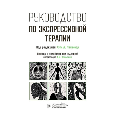 Здоровье, медицинская литература, книга Руководство по экспрессивной терапии купить по низкой цене