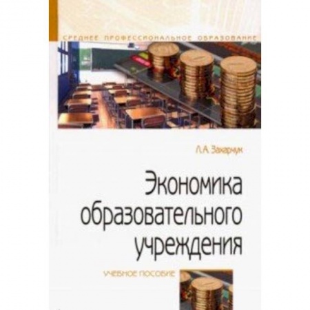 Книги, книга Экономика образовательного учреждения. Учебное пособие купить по низкой цене