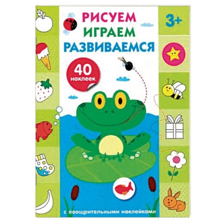 Развивающие раскраски, книга Рисуем, играем, развиваемся. Выпуск 2 купить по низкой цене