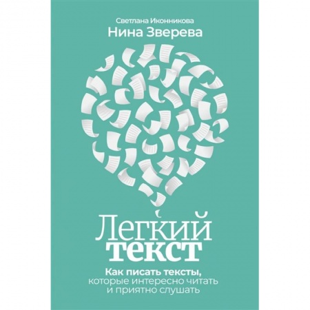 Психология. Общие работы, книга Легкий текст: Как писать тексты, которые интересно читать и приятно слушать купить по низкой цене