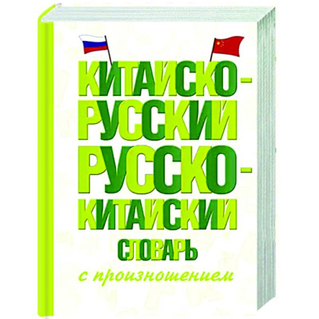 Словари, книга Китайско-русский русско-китайский словарь с произношением купить по низкой цене