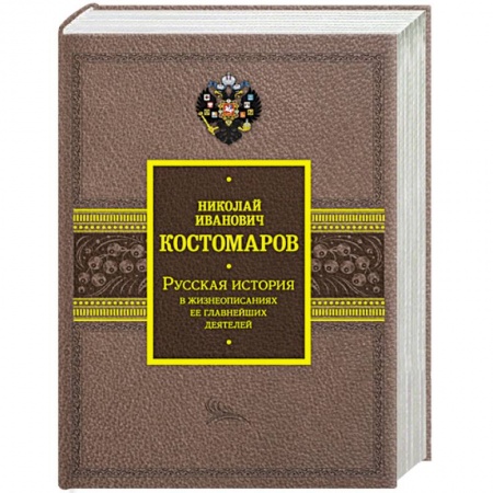 Сборники мемуаров, биографий, книга Русская история в жизнеописаниях ее главнейших деятелей купить по низкой цене