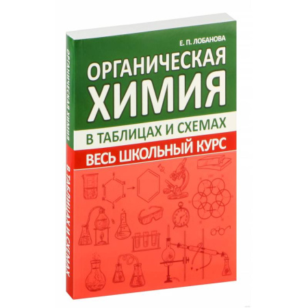 Химия, книга Органическая химия. Весь школьный курс в таблицах и схемах купить по низкой цене