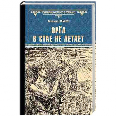 Исторический роман, книга Орёл в стае не летает купить по низкой цене