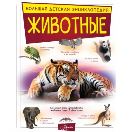 Познавательная литература, книга Животные купить по низкой цене