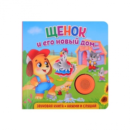 Книги для дошкольников (4-6 лет), книга Звуковая книга. Щенок и его новый дом купить по низкой цене