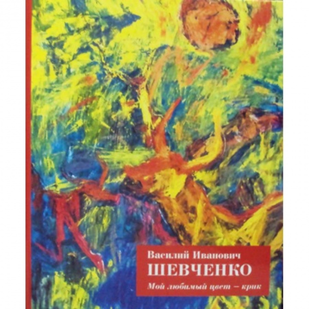 Изобразительное искусство, книга Мой любимый цвет - крик купить по низкой цене