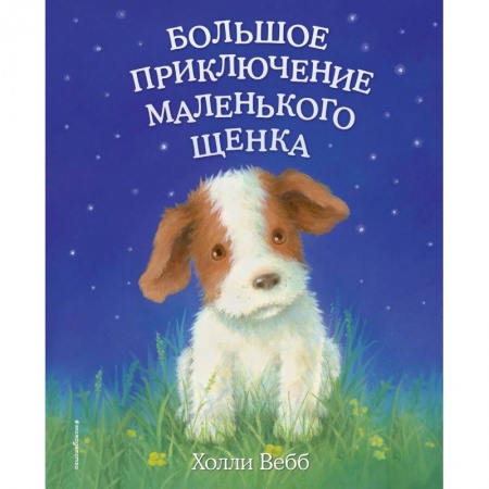 Повести и рассказы о животных, книга Большое приключение маленького щенка (выпуск 1) купить по низкой цене