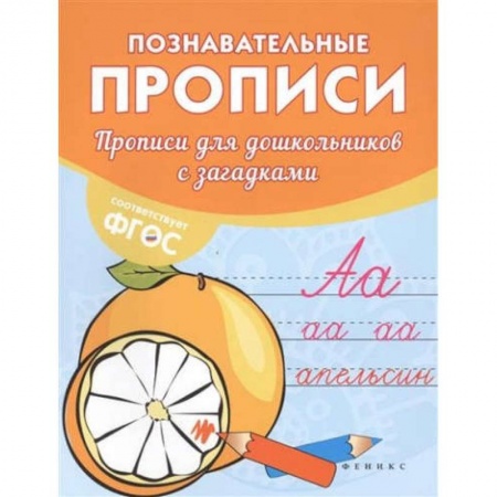 Письмо, мелкая моторика, книга Прописи для дошкольников с загадками купить по низкой цене