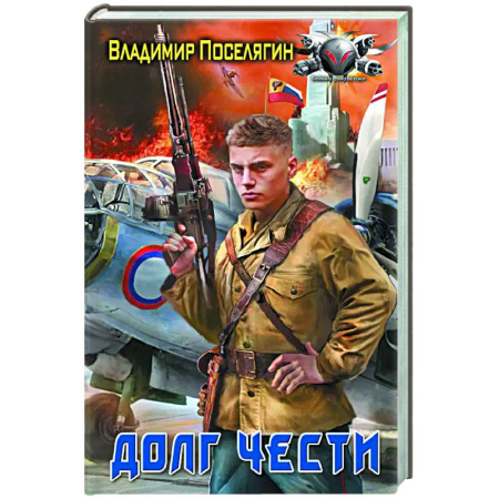 Боевая фантастика, книга Долг чести купить по низкой цене