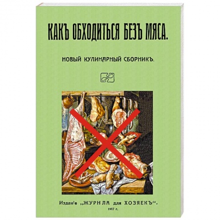 Вегетарианская кухня, книга Как обходиться без мяса. Новый кулинарный сборник купить по низкой цене