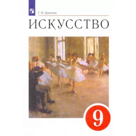 Другие предметы, книга Искусство. 9 класс. Содружество искусств. Учебник. ФГОС купить по низкой цене