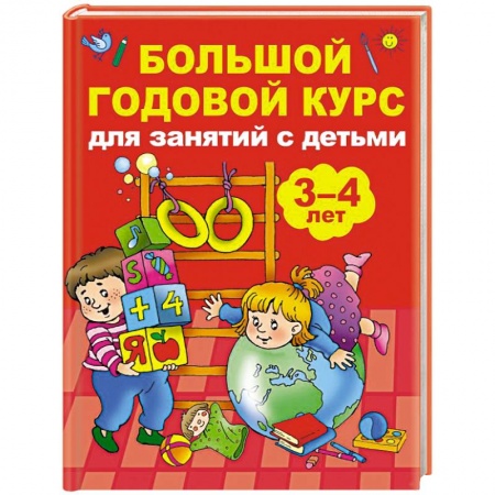 Окружающий мир, книга Большой годовой курс для занятий с детьми 3-4 года купить по низкой цене