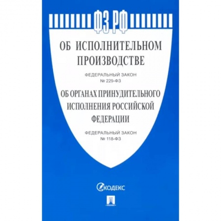 Нормативные правовые акты, книга Об исполнительном производстве №229-ФЗ. Об органах принудительного исполнения РФ №118-ФЗ купить по низкой цене