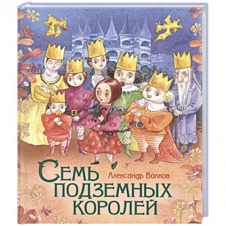 Сказки отечественных писателей, книга Семь подземных королей купить по низкой цене