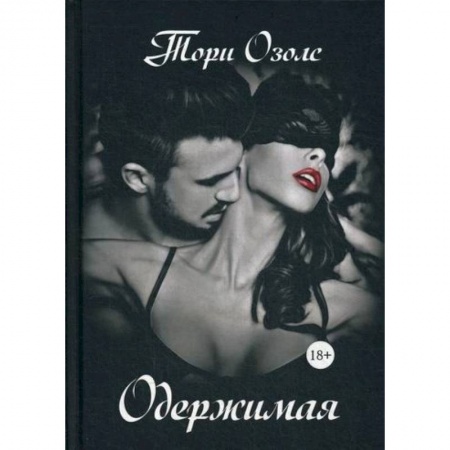 Классика отечественного детектива, книга Одержимая купить по низкой цене