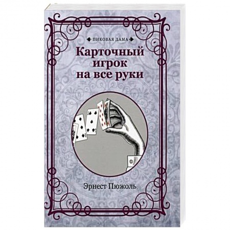 Фокусы, игры, судоку, кроссворды и т.д., книга Карточный игрок на все руки купить по низкой цене